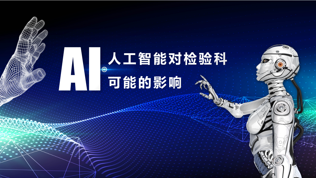 2024年，人工智能對檢驗(yàn)科可能的影響